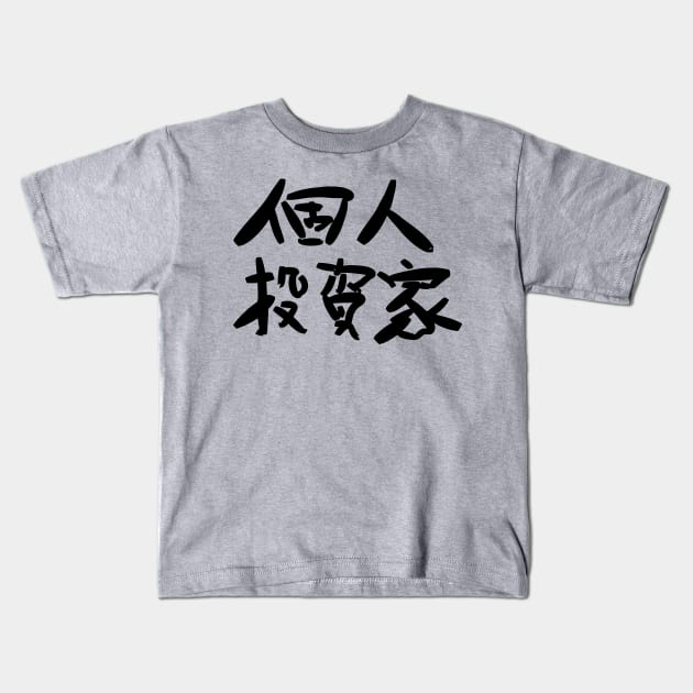 Kojin toushika (Private investors) Kids T-Shirt by shigechan